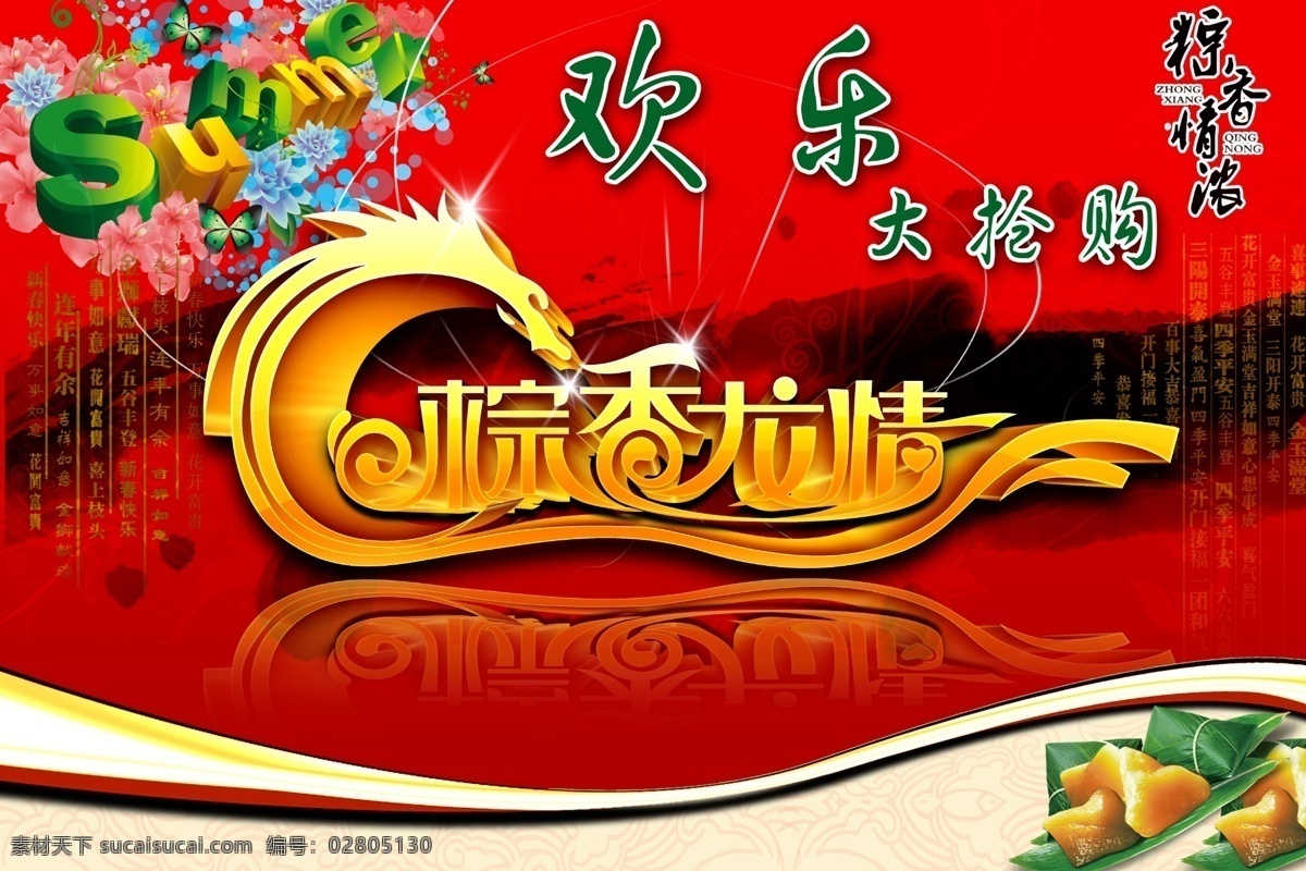 端午節(jié) 端午節(jié)海報(bào) 花 節(jié)日素材 龍 夏季 夏天 小碎花 海報(bào) 模板下載 粽子 歡樂大團(tuán)購 棕香龍情 小翠花 夏季狂歡節(jié) 源文件 psd源文件