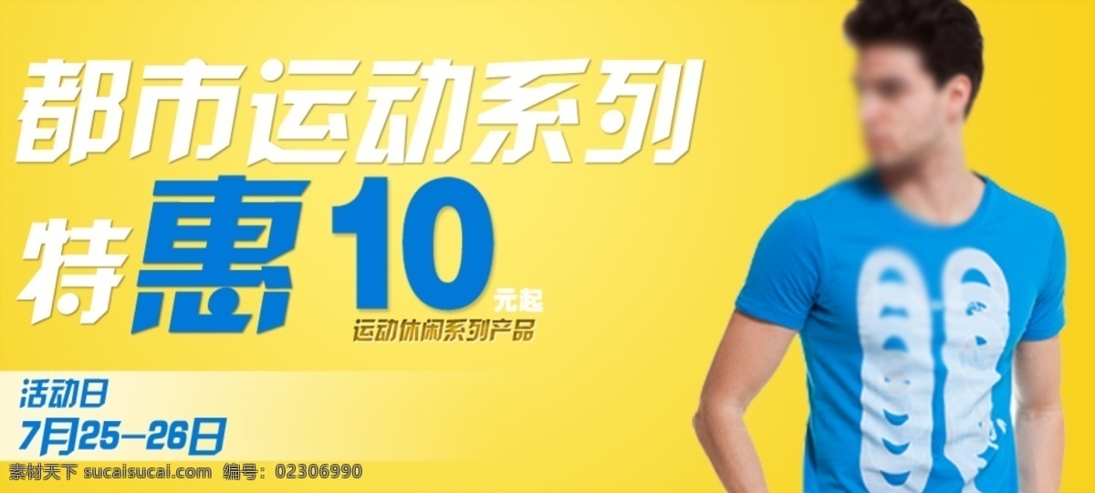 淘宝 都市 运动 系列 男装 促销 海报 夏天t恤海报 促销海报 黄色