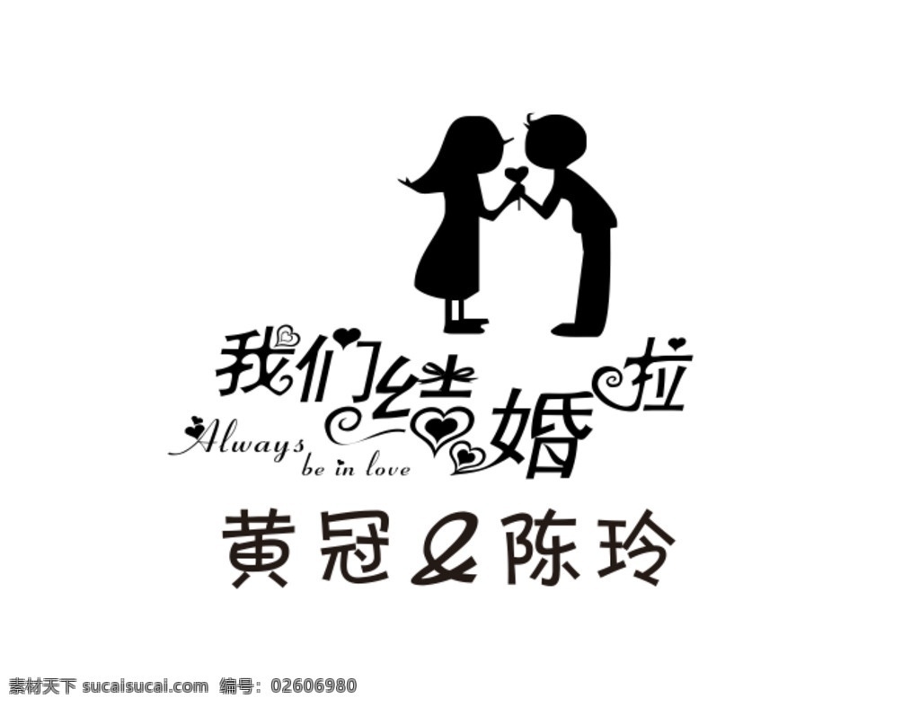 我們結(jié)婚啦 結(jié)婚啦圖片 結(jié)婚 logo 私人定制結(jié)婚 diy結(jié)婚啦 文化藝術(shù) 影視娛樂