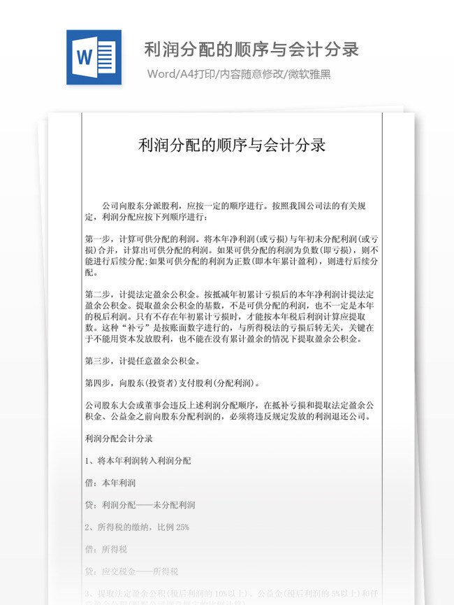 利润 分配 顺序 与会 计分 录 文档 文档模板 文档素材 通用文档 word word文档 实用文档
