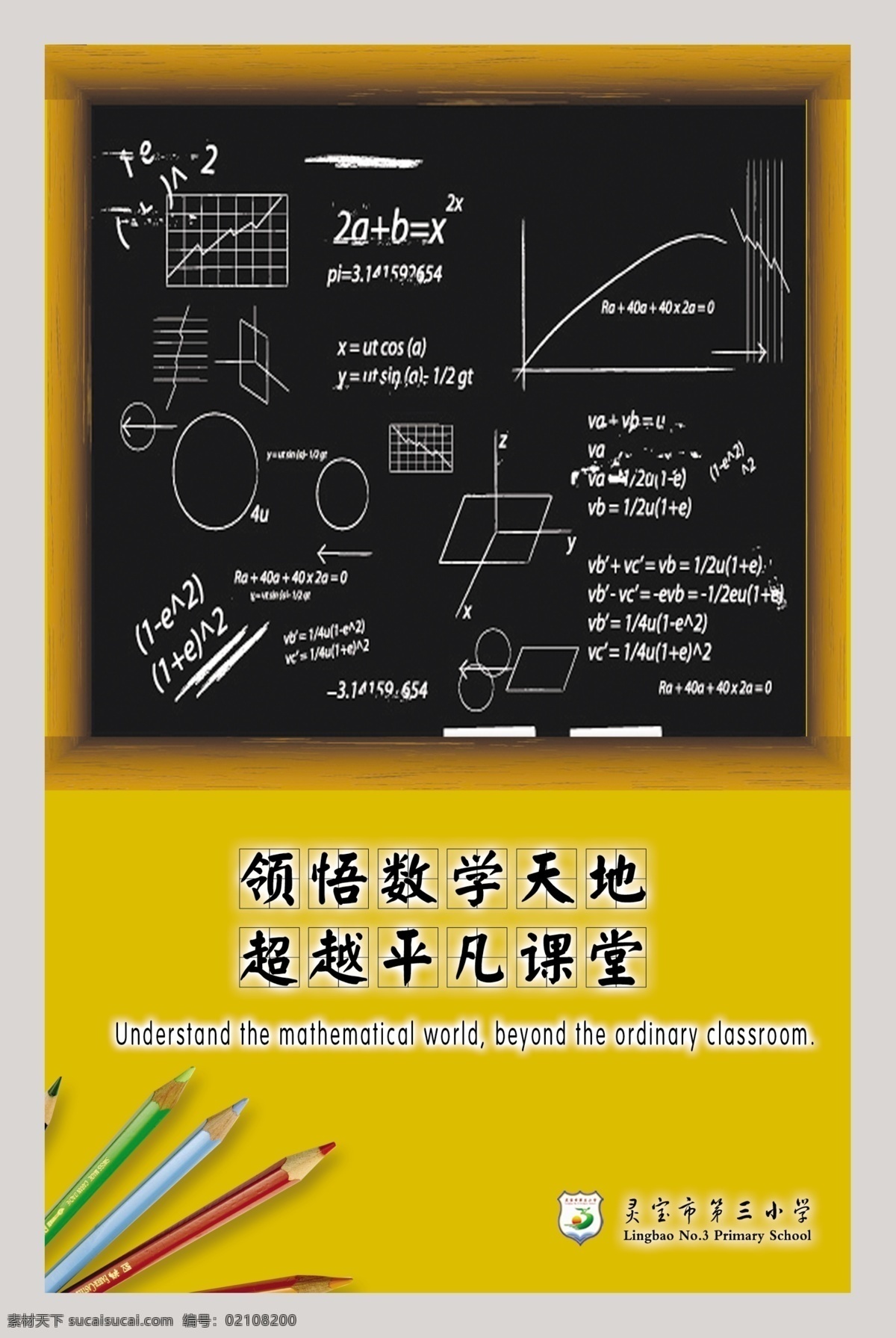 學(xué)校標(biāo)語 數(shù)學(xué)天地 筆 黑板 展板 學(xué)校類 分層