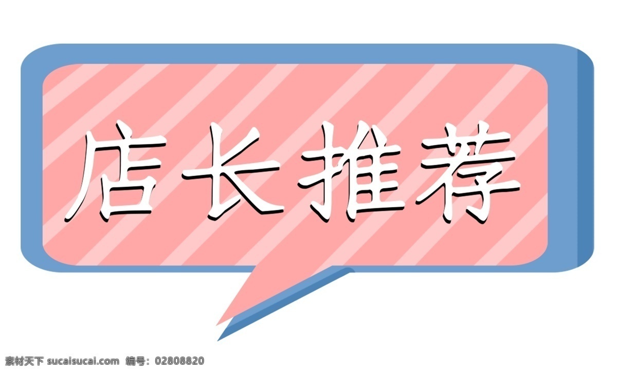 打折 店长 推荐 电商 标签 折扣 打折标签 店长推荐 店长推荐标签 淘宝标签 电商活动标签 电商标签