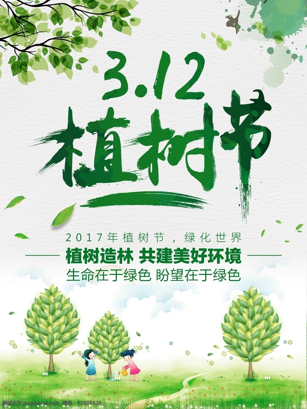 植樹節(jié)海報 植樹節(jié)宣傳單 植樹節(jié)展板 植樹節(jié)活動 3月12日 綠葉 植樹造林 春天背景 共建美好環(huán)境