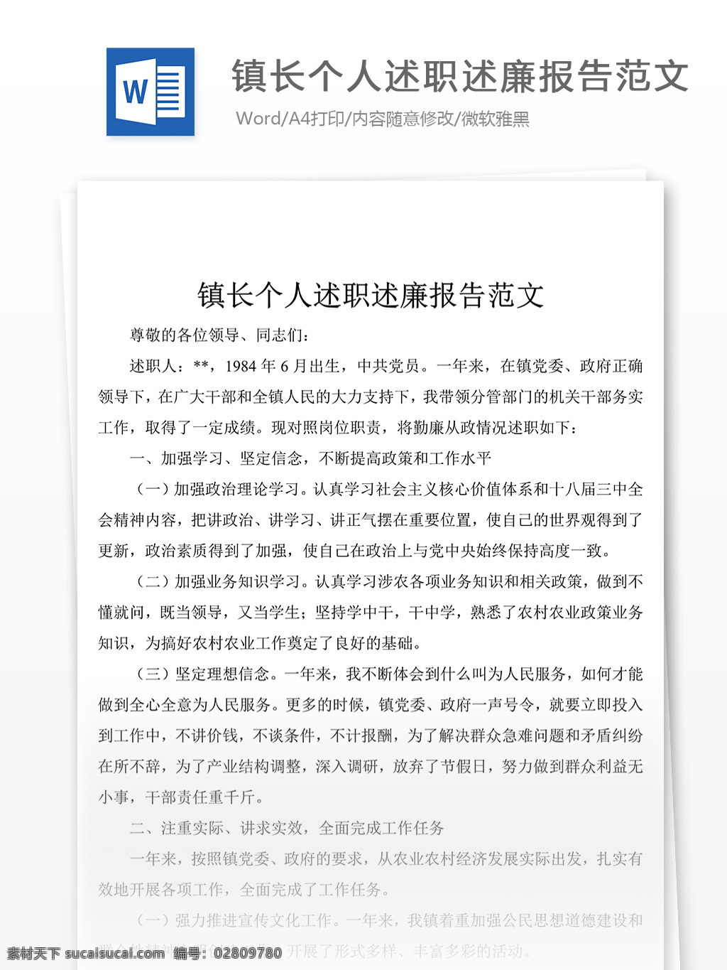 鎮(zhèn)長 個人 述職 述 廉 年度 報告 鎮(zhèn)長述職報告 述職報告模板 述職報告范文 總結(jié) 匯報 word 實用文檔 文檔模板