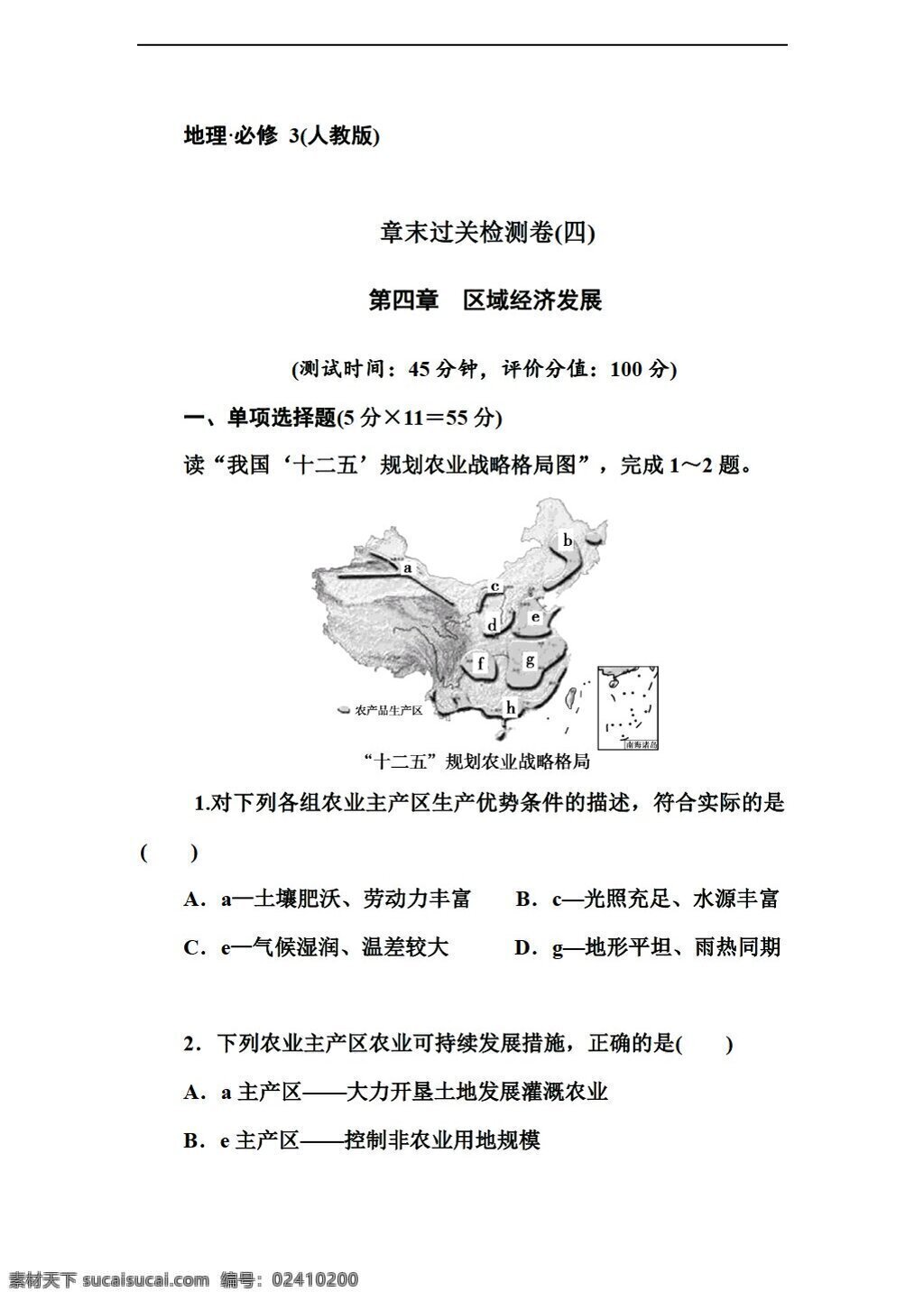 地理 人教 版 高中 必修 章 末 過關(guān) 測 試卷 區(qū)域經(jīng)濟(jì)發(fā)展 人教版 必修3