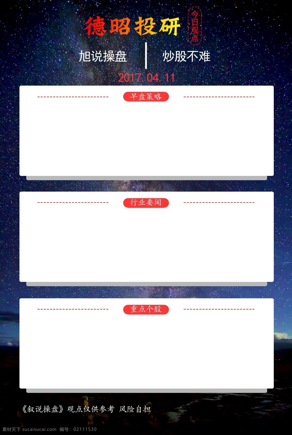金融 宣傳海報(bào) 欄目 流程圖 宣傳 海報(bào) 星空 白板 紅藍(lán)背景