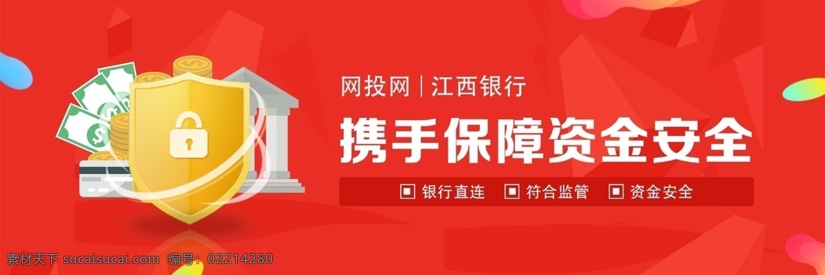 金融 平臺 銀行監(jiān)管 banner 金幣 盾牌 保障 網(wǎng)頁 金融投資 網(wǎng) 投 江西 銀行 紅色 資金保障 p2p 貸 安全 時尚紅色 互聯(lián)網(wǎng)金融