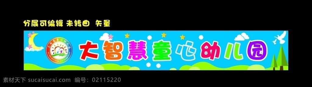幼兒園門頭 藍色 小山丘 樹木云朵 幼兒園 星星 月亮 可愛 門頭 室外廣告設計