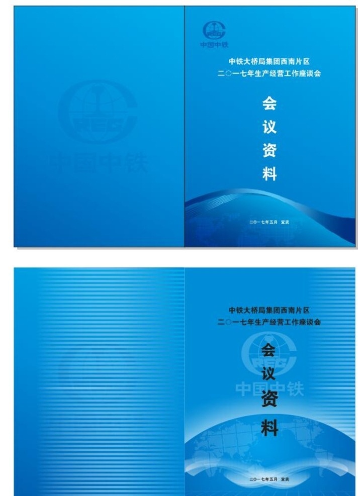 中國 中鐵大橋局 集團(tuán) 西南 片區(qū) 會(huì)議 中鐵 大橋局 會(huì)議資料 匯編