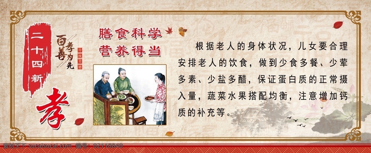 膳食科學 營養(yǎng)得當 百善孝為先 新二十四孝圖 展板