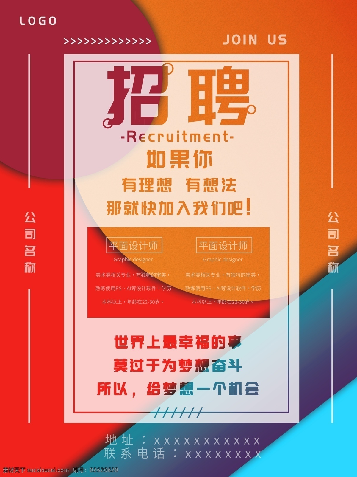 公司 企業(yè) 工作室 招聘 新人 宣傳 創(chuàng)意 幾何 廣告 紅色 藍(lán)色 ps 模板 黃色 紫色 明亮 扁平風(fēng)