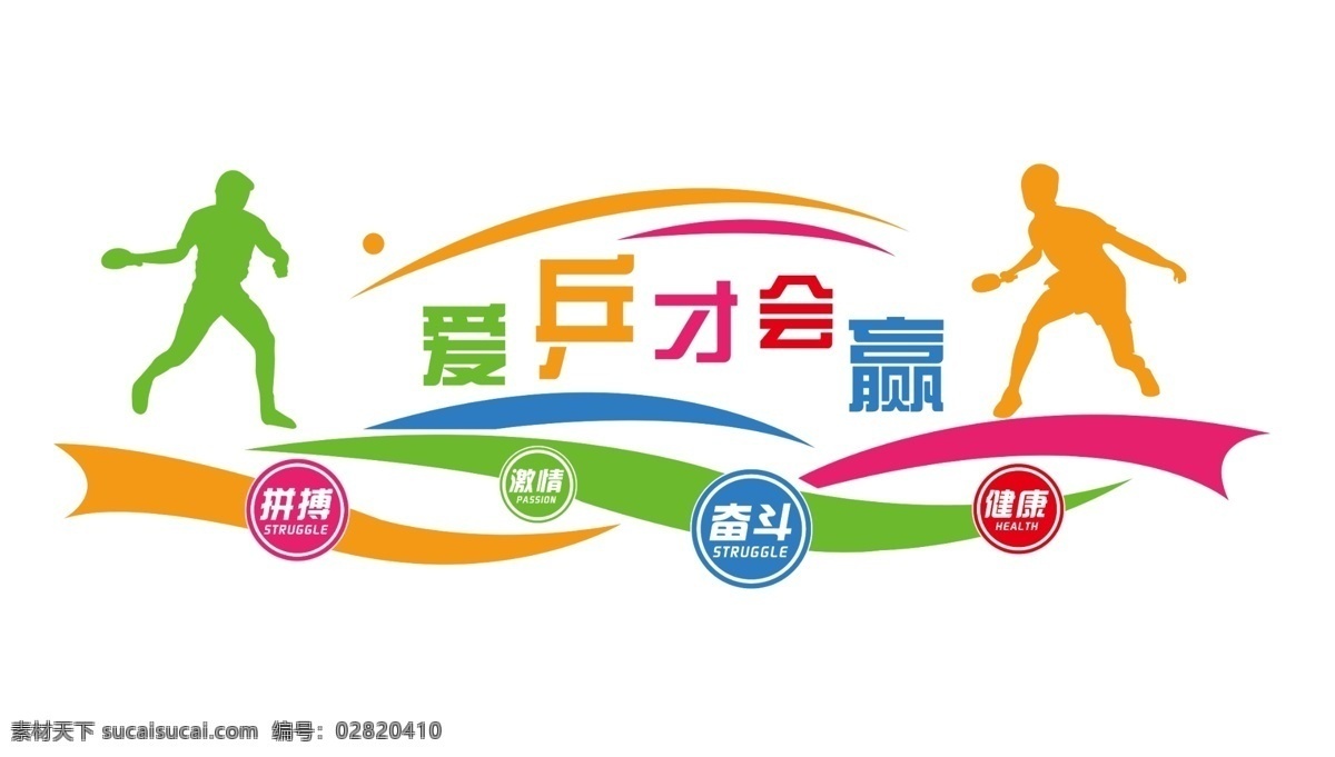 乒乓球文化墻 校園文化墻 文化墻 校園文化 文化長(zhǎng)廊 校園展板 展板模板 運(yùn)動(dòng)文化