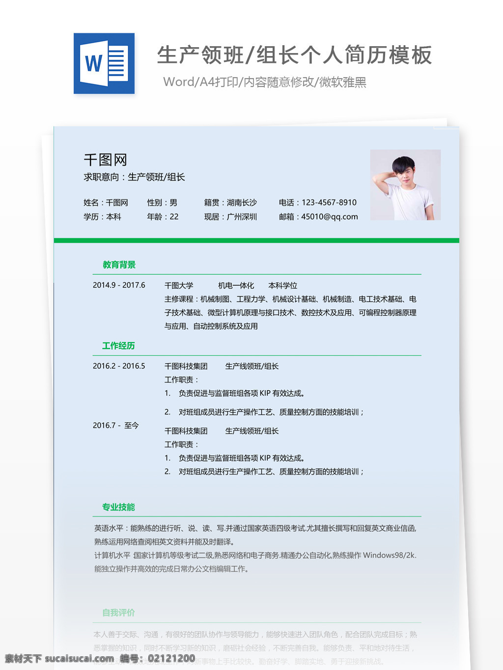 生產(chǎn) 領(lǐng)班 組長 簡歷 附 個人 評價 個人簡歷 簡歷模板 應(yīng)屆畢業(yè)生 簡約風(fēng)格 模板