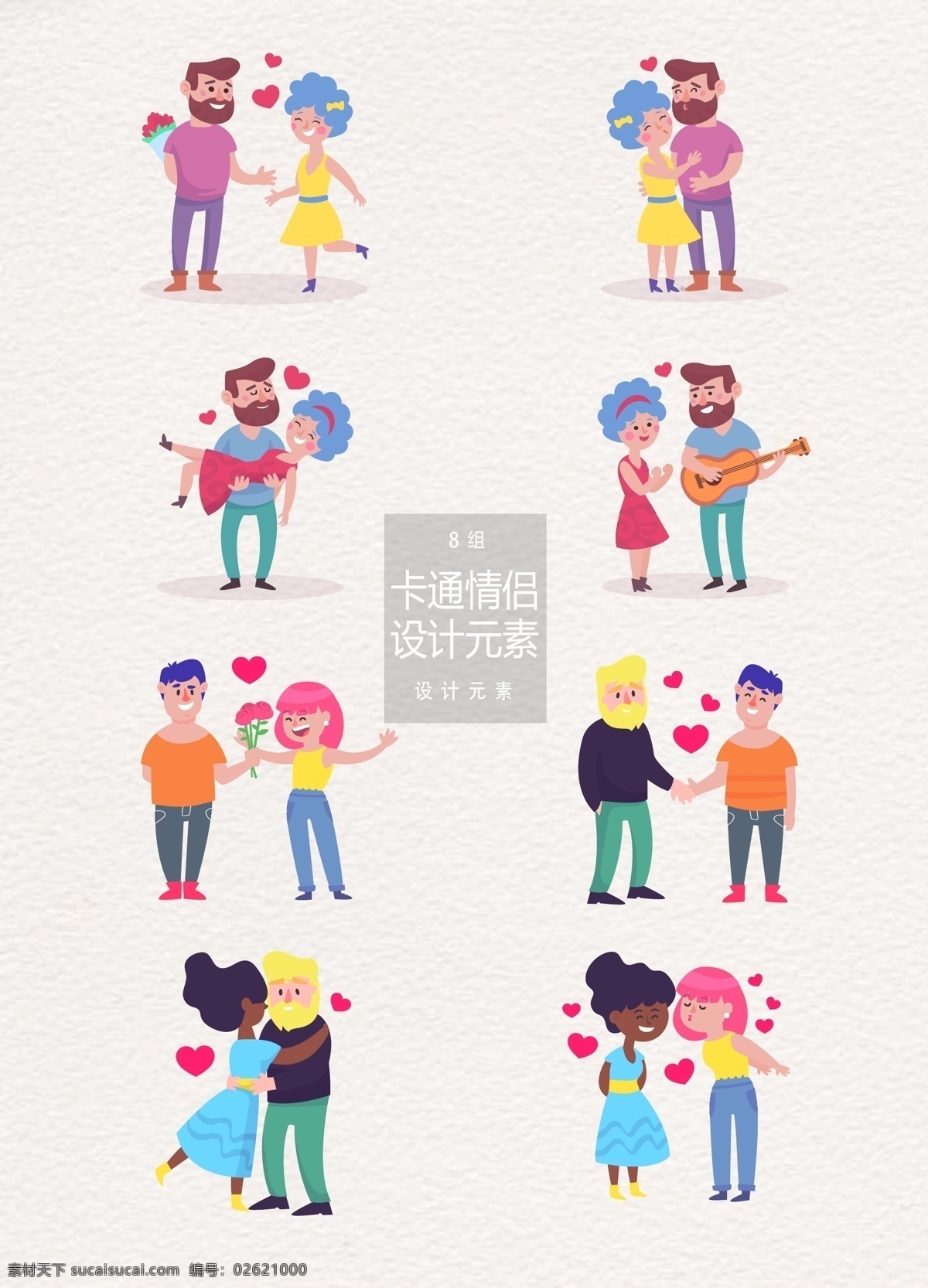 卡通 情侶 情人 元素 卡通情侶 設(shè)計元素 卡通人物 情侶情人 男朋友 戀人