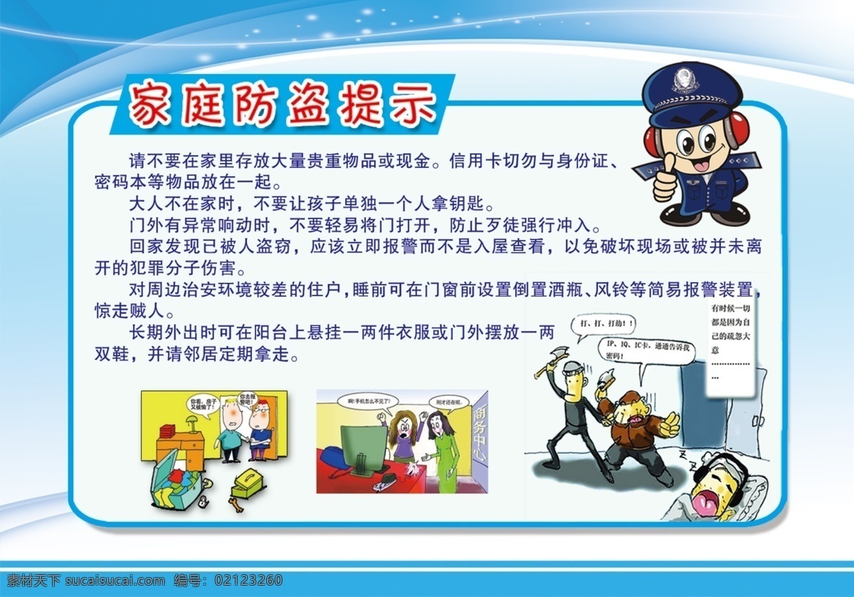 防盜知識展板 防盜 安全知識 家庭防盜 防盜漫畫 公安提示 分層
