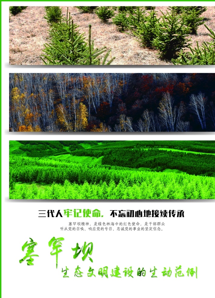 塞罕壩 生態(tài) 文明建設(shè) 塞罕壩生態(tài) 艱苦奮斗 甘于奉獻(xiàn) 荒原變林海 人間奇跡 實(shí)際行動(dòng) 詮釋了 綠水青山 鑄就了 牢記使命 艱苦創(chuàng)業(yè) 綠色發(fā)展 塞罕壩精神 海報(bào) 創(chuàng)意 公益廣告 圖像 高清 森林
