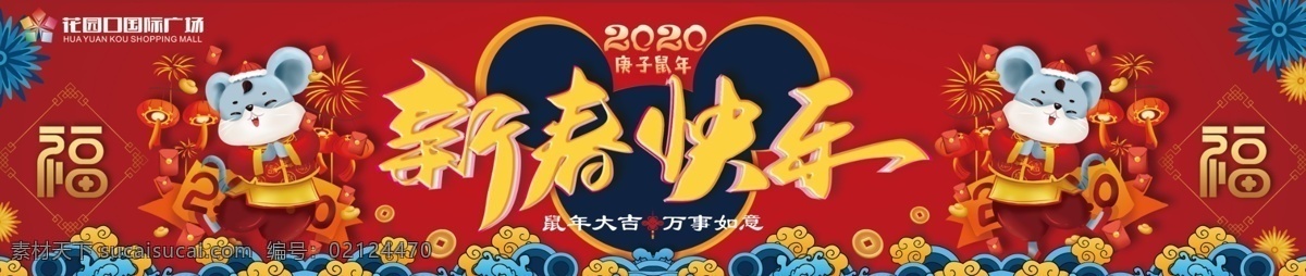 新春快乐 春节 瑞鼠迎春 鼠年 年年有余 2020鼠年 老鼠