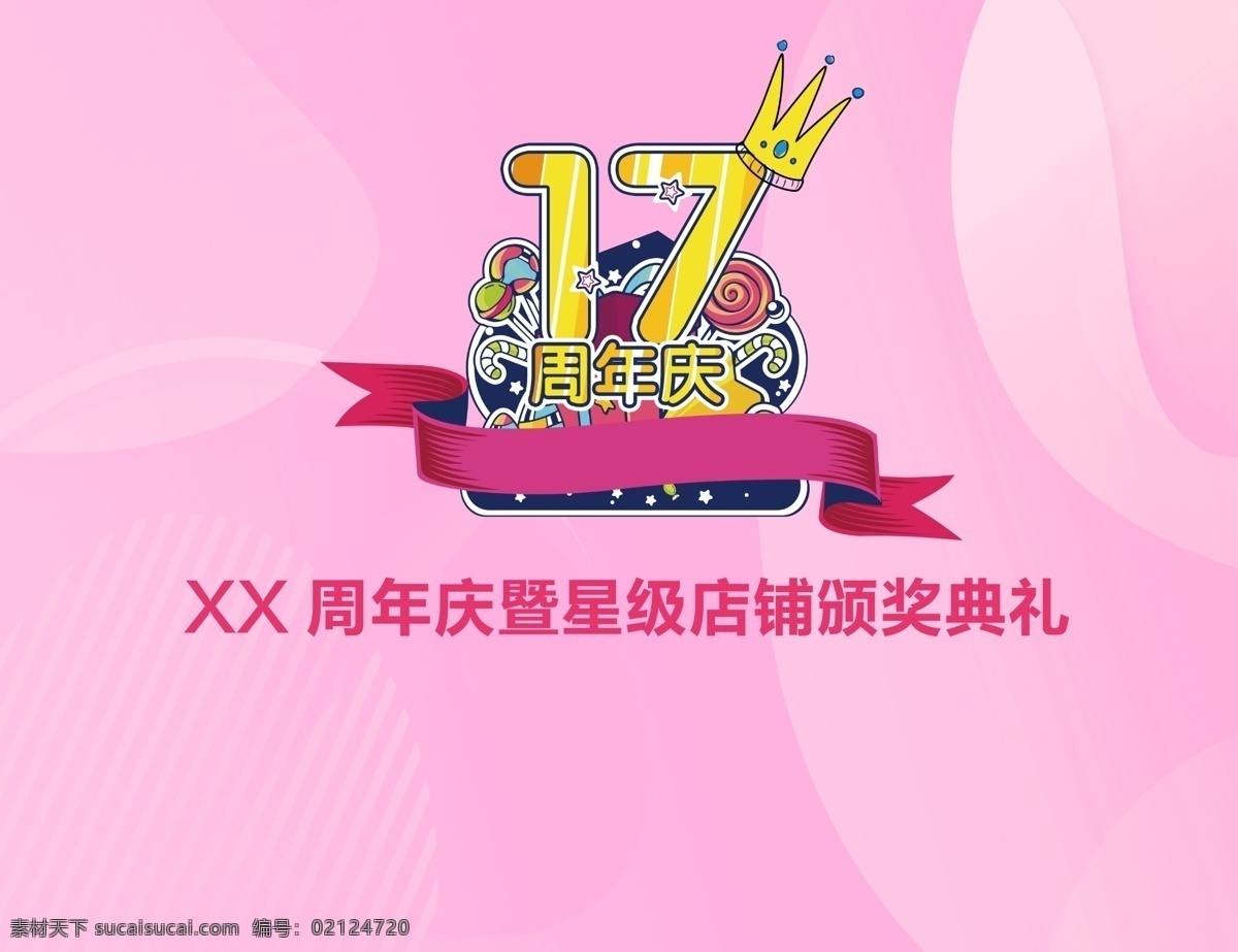 周年慶 周年 慶典活動(dòng)推廣 17周年 慶典活動(dòng) 推廣 氛圍 生日