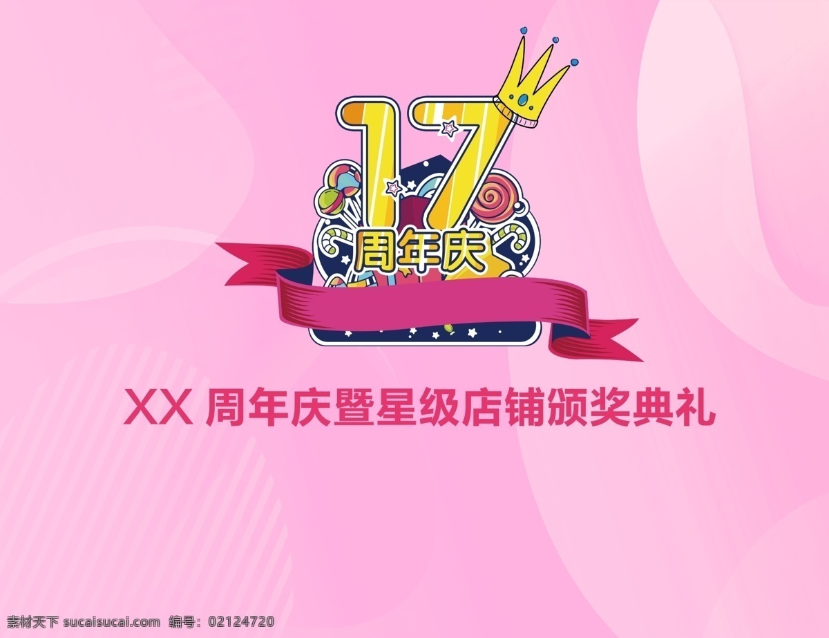 周年庆 周年 庆典活动推广 17周年 庆典活动 推广 氛围 生日