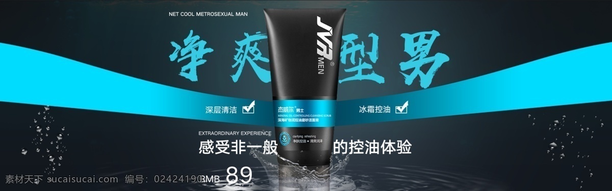 控 油 清潔 男士 洗面奶 淘寶 banner 凈爽 控油清潔 促銷 電商 天貓 淘寶海報