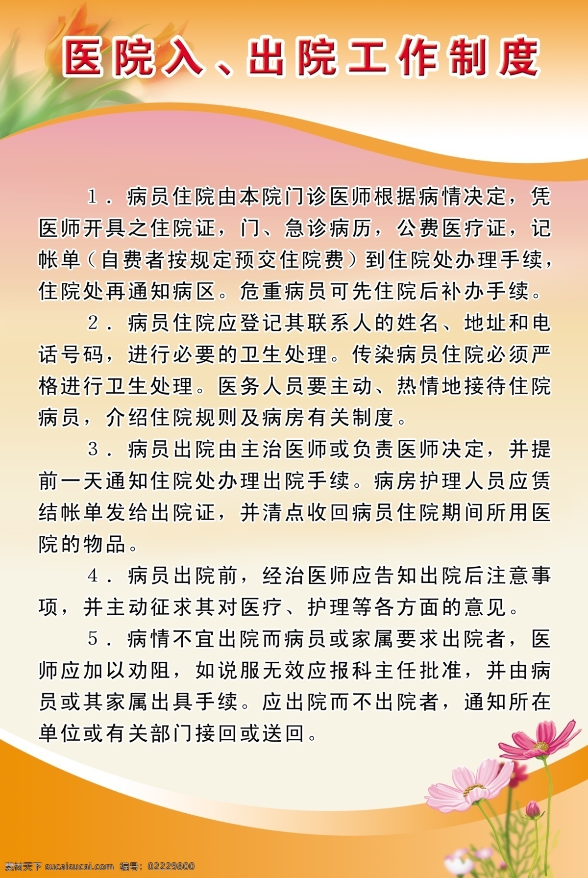醫(yī)院 制度 展板 廣告設(shè)計(jì)模板 醫(yī)院制度展板 源文件 展板模板 醫(yī)院病員入 出院工作制度 其他展板設(shè)計(jì)