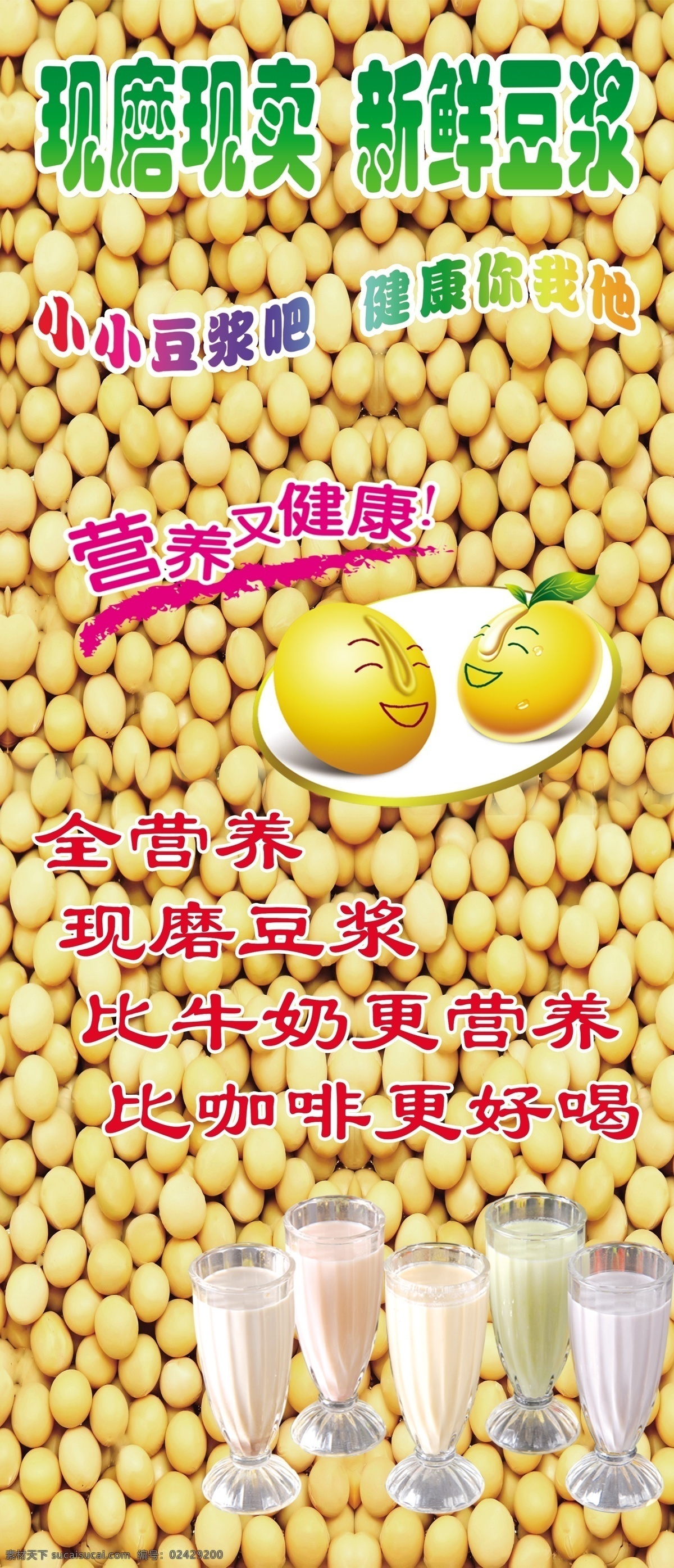豆?jié){ 牛奶 黃豆 源文件 新鮮豆?jié){ 原磨豆?jié){ 分層