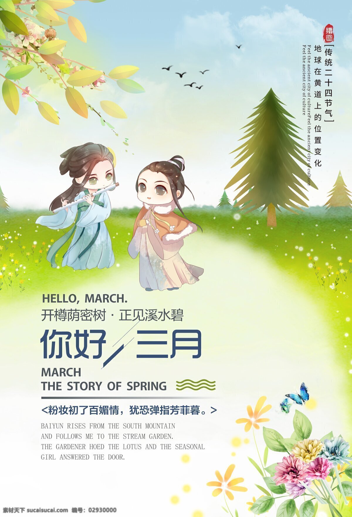 中国 风 月份 三月 你好 窗外 海报 春天 3月你好 你好三月 月份海报 矢量海报 三月你好 你好海报 中国风 节日海报