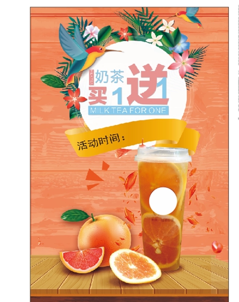 奶茶 买 送 海报 活动 小清新海报 买一送一 台牌