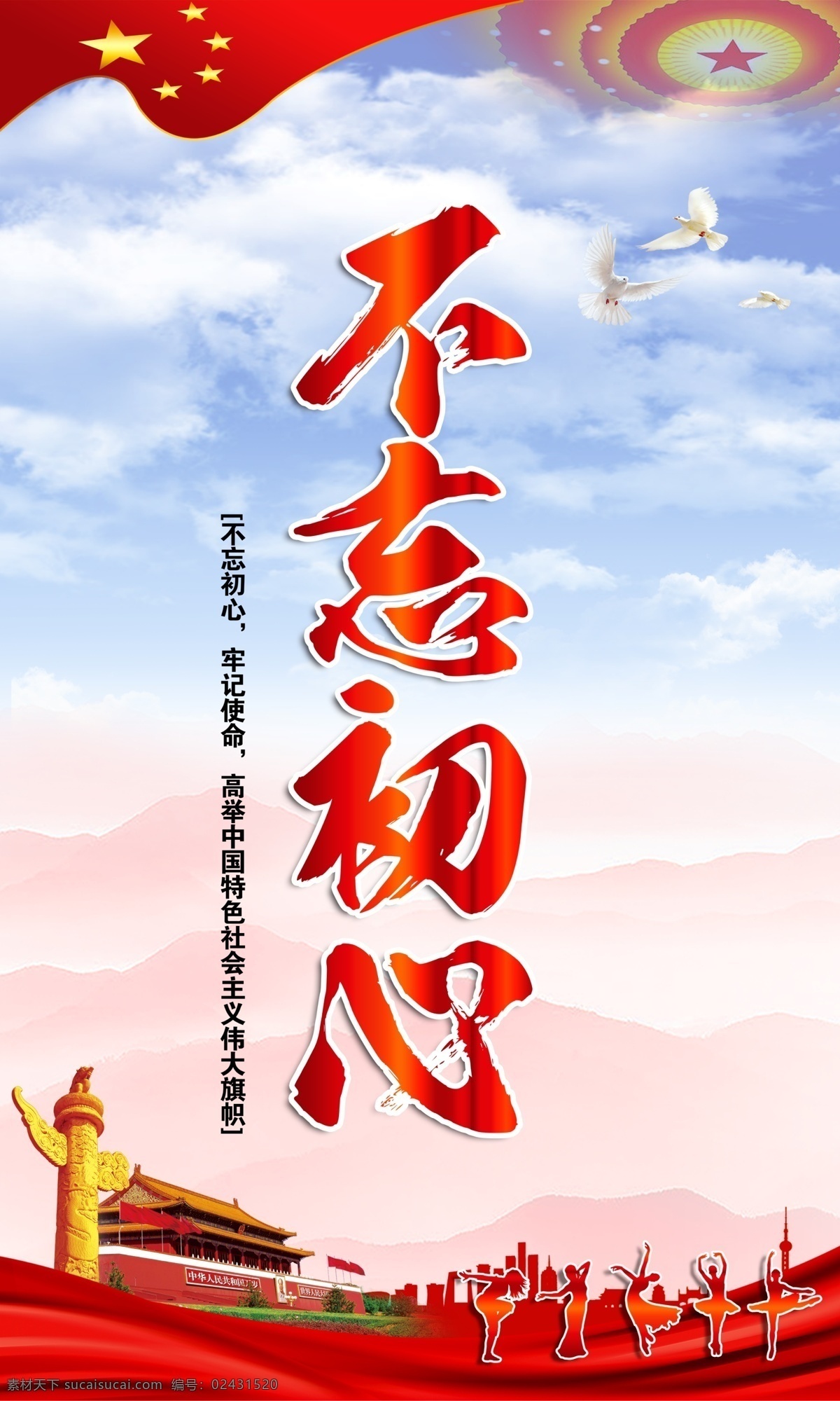 不 忘 初心 展板 背景 展板背景 不忘初心 華表 天安門 國旗 跳舞 鴿子 藍天白云 牢記使命 不忘初心板報 不忘初心海報 不忘初心展板 不忘初心廣告 不忘初心黨建 不忘初心設(shè)計 不忘初心背景 不忘初心宣傳 不忘初心出發(fā) 不忘初心展架 分層