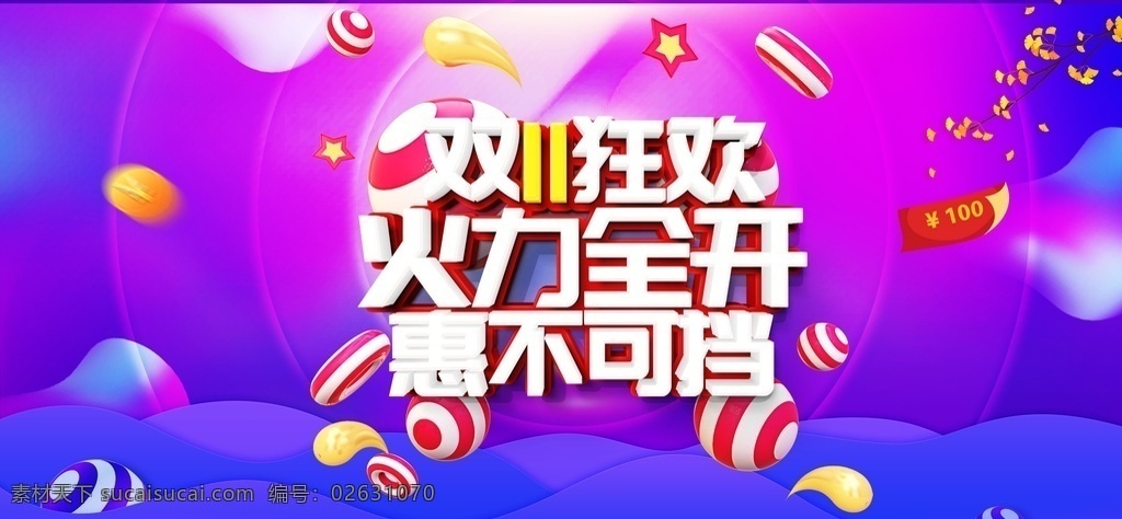 双十 狂欢 火力 全开 双十一 淘宝双十一 全民嗨购 家用电器 小家电 双11海报