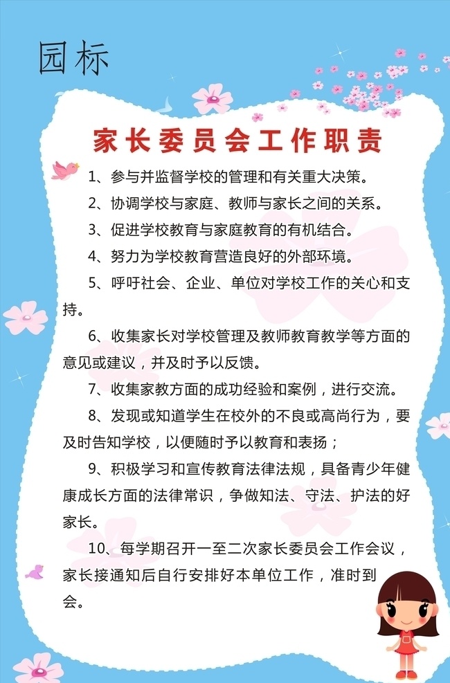 家長(zhǎng) 委員會(huì) 工作職責(zé) 幼兒園制度 藍(lán)色制度牌 卡通制度牌 幼兒園制度牌 卡通女孩 卡通花朵 家長(zhǎng)委員職責(zé)