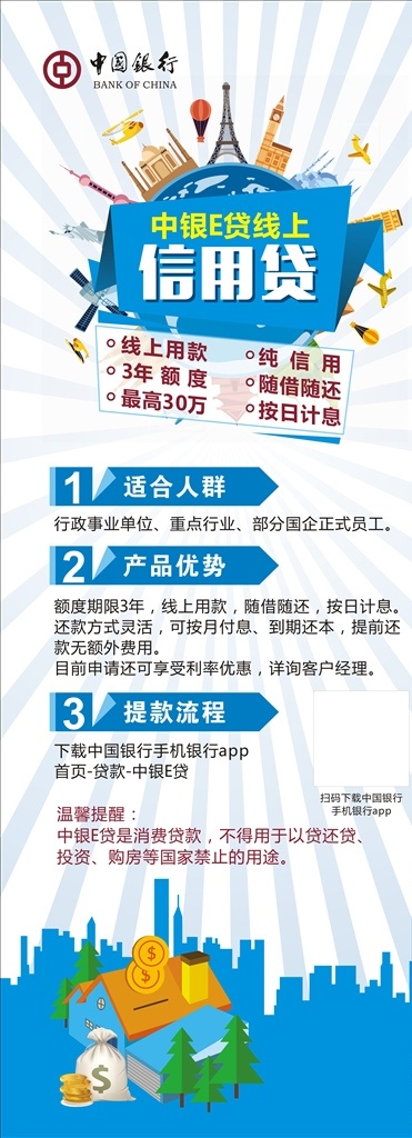 中銀 e 貸 線 上 信用 貸款 易拉寶 中銀e貸 線上信用 中行標(biāo)志 卡通地球 卡通房子 展板底紋 x展架