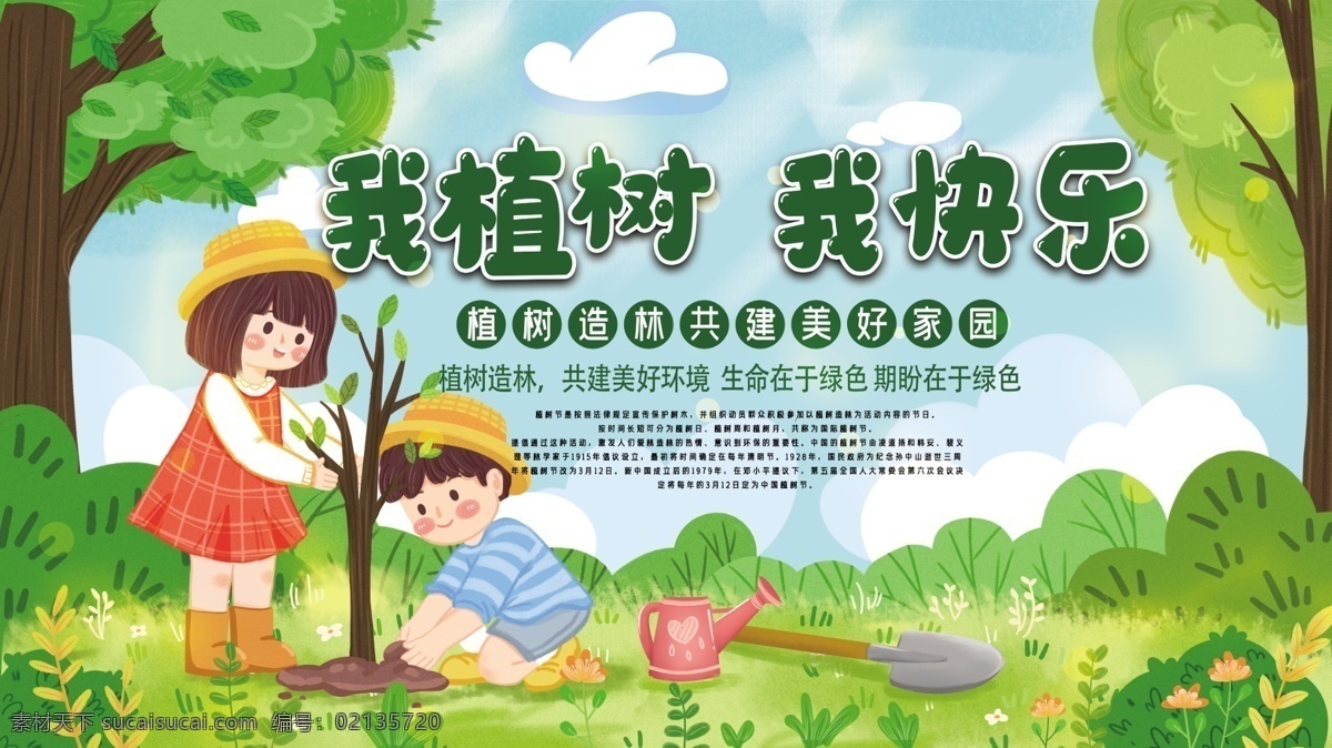 植樹 快樂 公益 展板 環(huán)保 卡通可愛 可愛小人 綠樹