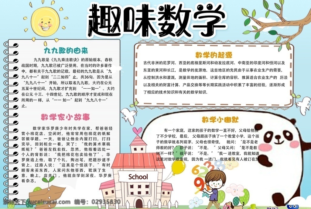 数学小报 小学 学生 小学生 学校 学习 阅读 读书 科学 卡通 儿童 孩子 小报 成长册 成长 档案 海报 手抄报 电子报 电脑小报 doc