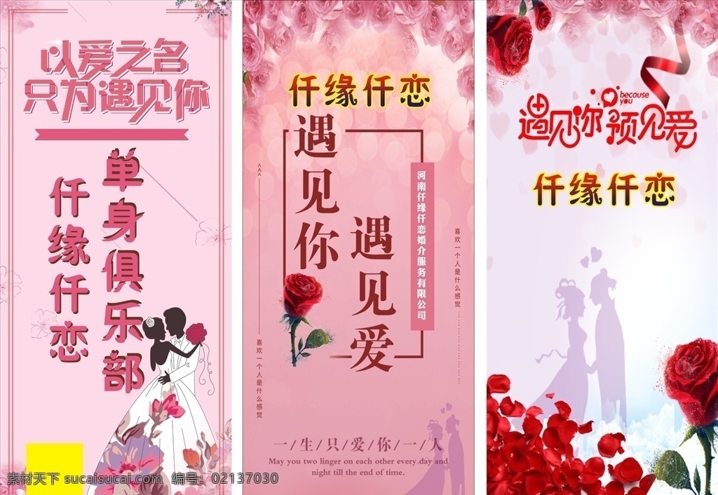 结婚展架 结婚 展架 遇见你 遇见爱 单身俱乐部
