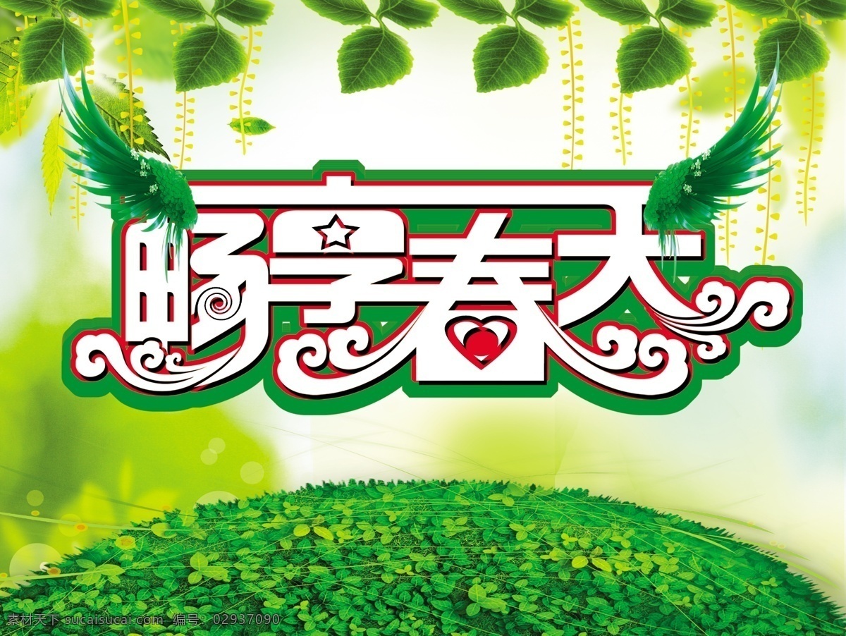 暢享春天海報(bào) 春天暢享 春天 樹葉 球形 翅膀 地球 葉子 樹枝 廣告設(shè)計(jì)模板 源文件 psd素材 白色