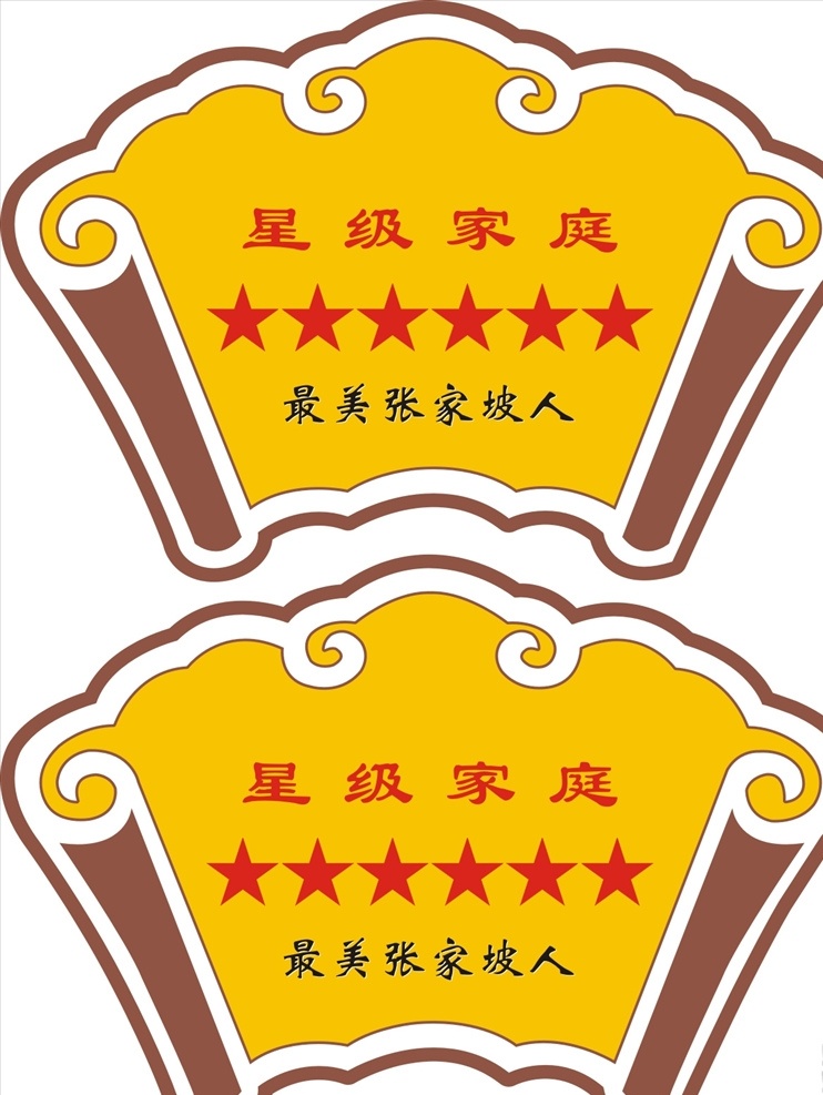 星級(jí) 家庭 標(biāo)識(shí) 標(biāo)牌 星級(jí)文明戶 文明家庭 文明創(chuàng)建 社區(qū)文明 文明城市 文明城 家庭美德 核心價(jià)值觀 道德守法 扇形 扇形圖案 傳統(tǒng)圖案 傳統(tǒng)花紋 中國古代