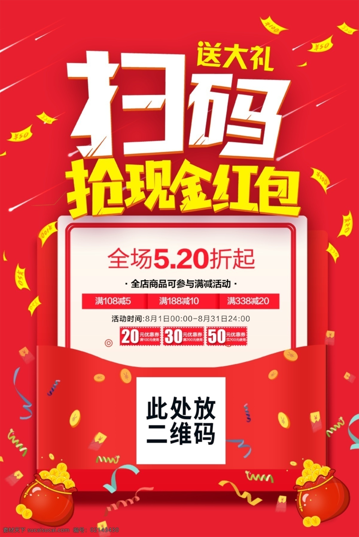掃 碼 搶 現(xiàn)金 紅包 掃碼領(lǐng)紅包 掃碼 領(lǐng)紅包 紅包大派送 現(xiàn)金紅包 拆紅包 瘋搶紅包 掃一掃領(lǐng)紅包 發(fā)紅包了 紅包墻 拆 掃碼領(lǐng) 年終紅包 新年紅包 紅包模板 婚慶紅包 微信紅包 掃碼紅包 發(fā)紅包 微信發(fā)紅包 節(jié)日活動(dòng) 活動(dòng)掃碼