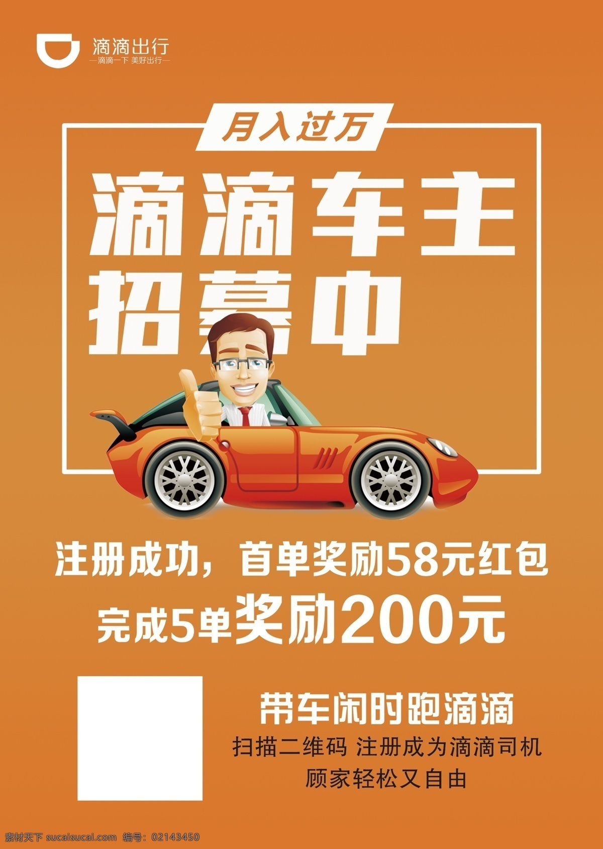 滴滴 車主 招募 滴滴車主招募 滴滴車主 招募流程 隨時(shí)約 共享經(jīng)濟(jì) 滴滴打車 海報(bào) 展板 火熱招募中 創(chuàng)業(yè) 資金 不要錯(cuò)過 宣傳單設(shè)計(jì) ps