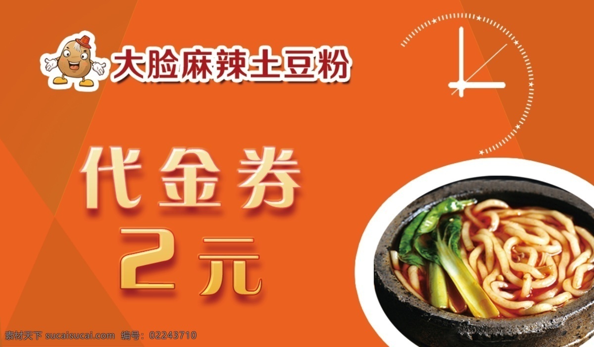 土豆粉 代金券 米线 红色背景 麻辣土豆粉 分层