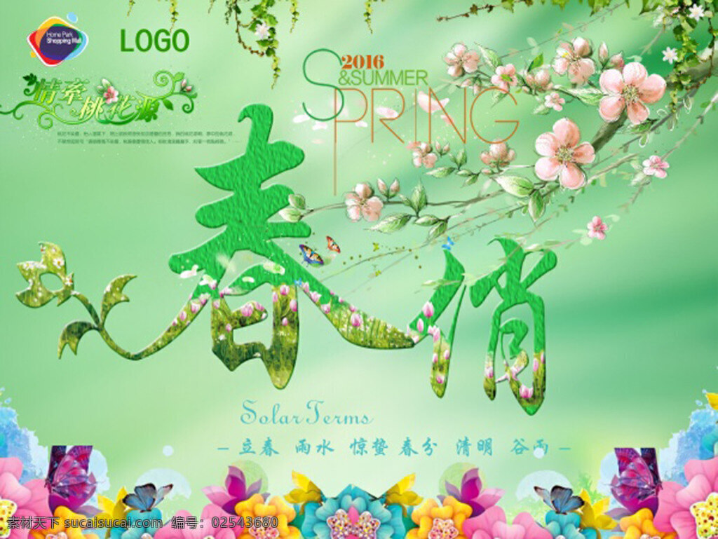 2016 春季 廣告 春俏 桃花源 春季海報(bào) 桃花背景 手繪桃花 綠色