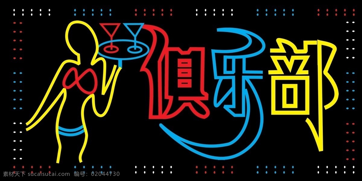 俱樂部 電子 燈箱 美女 其他模版 廣告設(shè)計模板 源文件