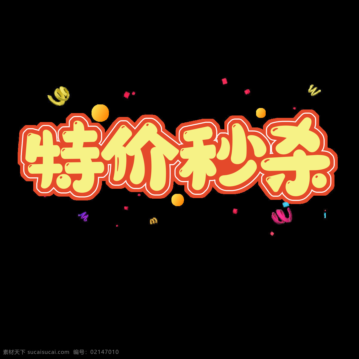 特價秒殺圖片 特價 特價秒殺 文字 藝術字