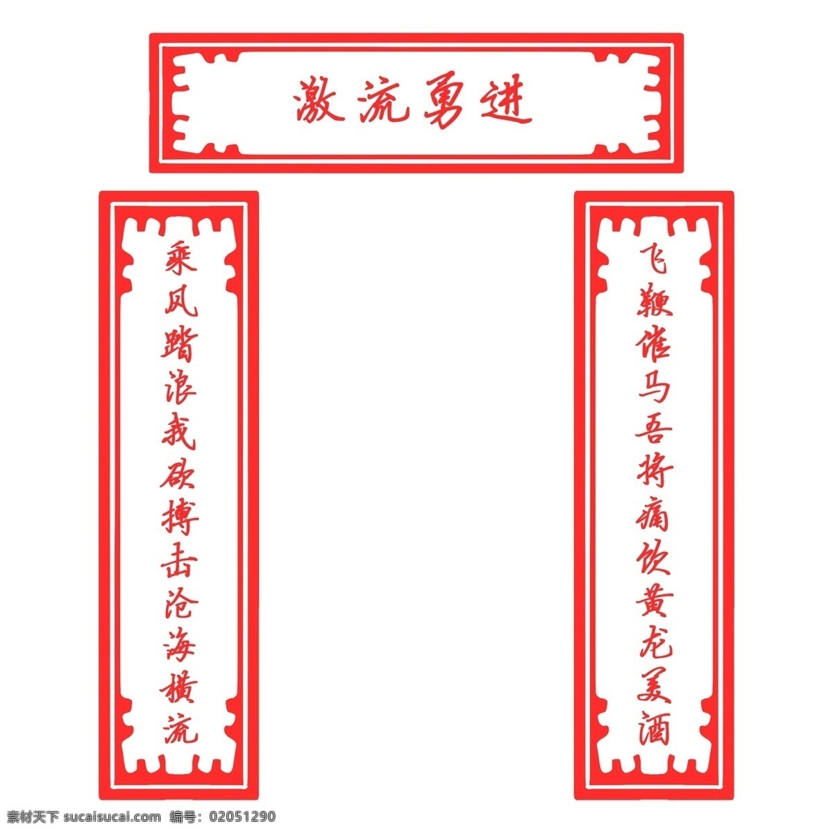 手繪 激流勇進(jìn) 對聯(lián) 激流勇進(jìn)對聯(lián) 手繪對聯(lián) 紅色邊框?qū)β?lián) 創(chuàng)意對聯(lián) 中國風(fēng)對聯(lián) 卡通對聯(lián)插畫