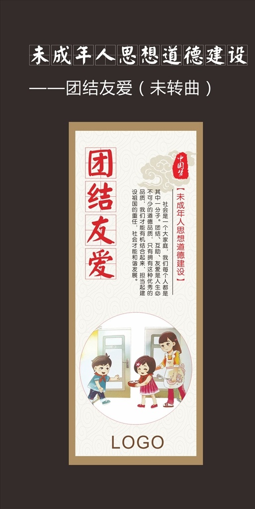 未成年人 思想道德 建设 团结友爱 创建文明城市 保护未成年人 关注未成年人 关爱未成年人 关心未成年人 未成年人健康 健康成长 未成年人成长 心理 教育 加强未成年人 思想道德建设 未成年人思想 文明标语 文明口号 市民公约 文明宣传栏 文明展板 文明礼仪 礼仪 讲文明树新风 和谐社会 宣传画 团结 中国梦 文化艺术 传统文化
