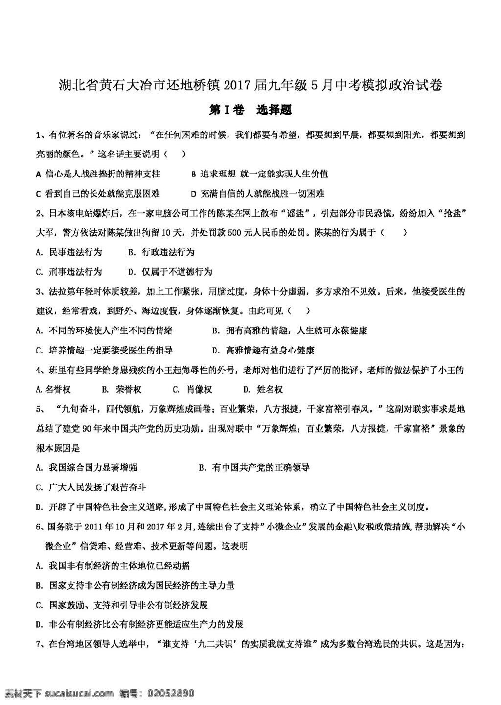 中考 專(zhuān)區(qū) 思想 品德 湖北省 黃石 大冶市 還地橋鎮(zhèn) 九 年級(jí) 月 模擬 政治 試卷 試題試卷 思想品德 中考專(zhuān)區(qū)