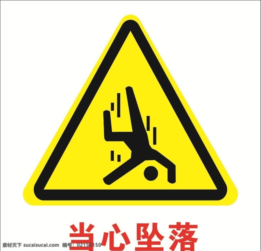 當(dāng)心墜落 當(dāng)心 墜落 高空 工地標(biāo)志
