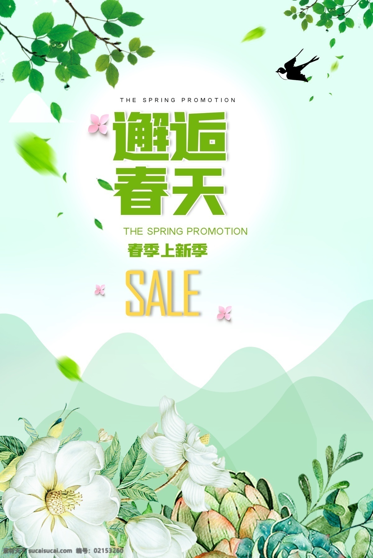 邂逅 春天 春季 上 新 海報(bào) 上新 商城 促銷 打折 新宣 分層