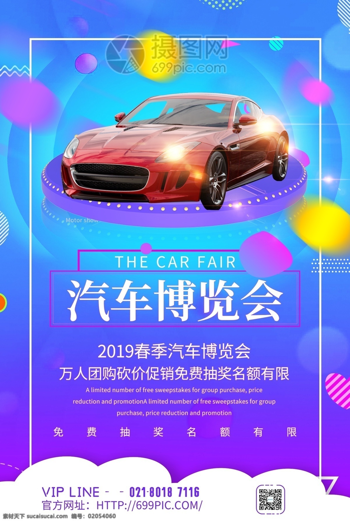 紫色 漸變 風(fēng) 春季 汽車 博覽會 團(tuán)購 促銷 海報(bào) 汽車展銷會 豪車 展出 購車 買車 提車 貸款 無息 首付 萬人團(tuán)購 團(tuán)購促銷 展銷會 汽車博覽會