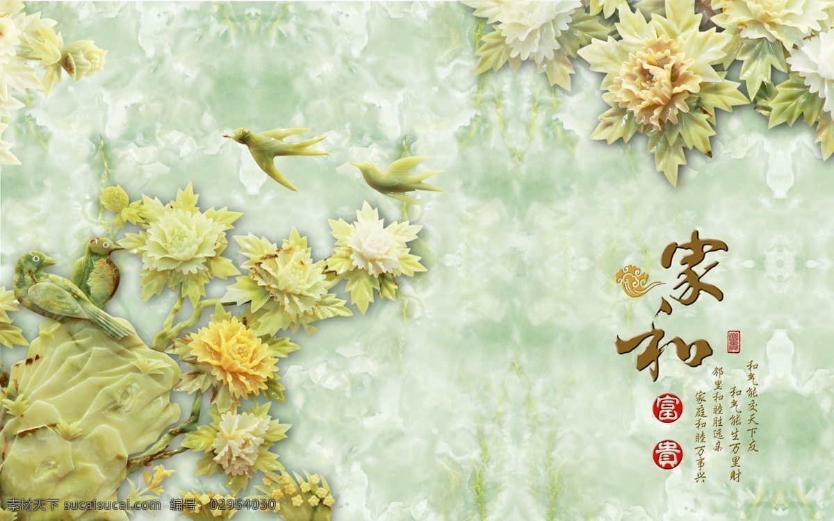 3d 玉雕 家 背景 墻 家和 背景墻 詩詞 鳥兒 花兒 psd分層 分層 現(xiàn)代 潮流 背景素材